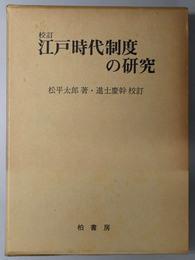 江戸時代制度の研究 