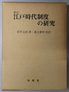 江戸時代制度の研究 