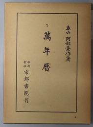 万年暦 阿部泰山全集 第１巻