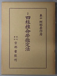 四柱推命学鑑定法  ［阿部泰山全集２］