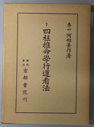 四柱推命学行運看法 阿部泰山全集 第７巻