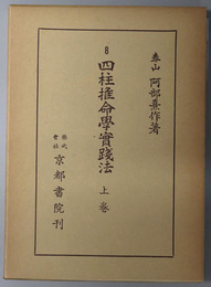 四柱推命学実践法 ［阿部泰山全集 第８・９巻］