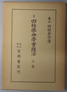 四柱推命学実践法 ［阿部泰山全集 第８・９巻］