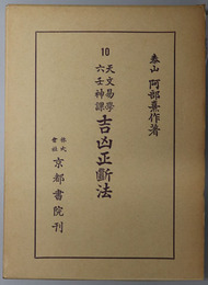 天文易学六壬神課吉凶正断法  阿部泰山全集 第１０巻