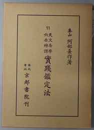天文易学六壬神課実践鑑定法 阿部泰山全集 第１１巻