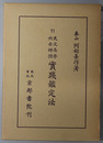 天文易学六壬神課実践鑑定法 阿部泰山全集 第１１巻