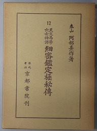 天文易学六壬神課細密鑑定極秘伝 ［阿部泰山全集１２］