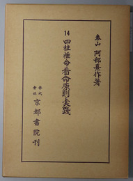 四柱推命看命原則と実践 阿部泰山全集 第１４巻
