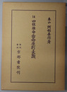四柱推命看命原則と実践 阿部泰山全集 第１４巻