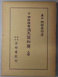 四柱推命滴天髄和解 阿部泰山全集 第１５巻