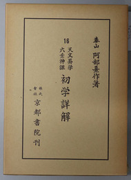 天文易学六壬神課初学詳解 阿部泰山全集 第１６巻