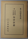 天文易学六壬神課初学詳解 阿部泰山全集 第１６巻