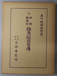 四柱推命学極意秘密皆伝 阿部泰山全集 第１７巻
