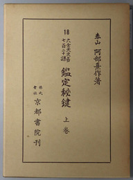 六壬天文易七百二十課鑑定秘鍵 ［阿部泰山全集 第１８～２０巻］