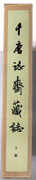 千唐誌斎蔵誌 （中文）