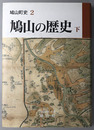 鳩山の歴史（埼玉県）  鳩山町史２