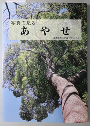 写真で見るあやせ（神奈川県）  綾瀬市史１０：別編ダイジェスト