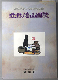 近世鳩山図誌（埼玉県）  鳩山町史編さん調査報告書 第８集