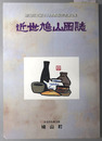 近世鳩山図誌（埼玉県）  鳩山町史編さん調査報告書 第８集