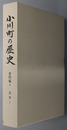 小川町の歴史（埼玉県） 