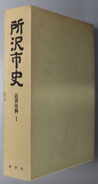 所沢市史（埼玉県） 