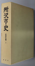 所沢市史（埼玉県） 