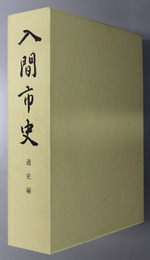 入間市史（埼玉県）