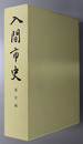 入間市史（埼玉県）