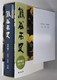 熊谷市史（埼玉県） 