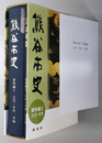 熊谷市史（埼玉県） 