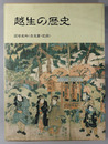 越生の歴史（埼玉県） 