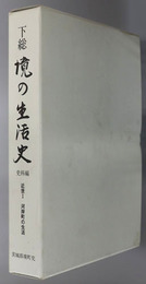 下総境の生活史（茨城県） 