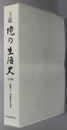 下総境の生活史（茨城県） 