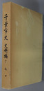 千葉市史 
