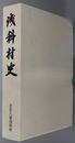 浅科村史（長野県） 北佐久郡浅科村