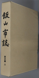 飯山市誌（長野県） 