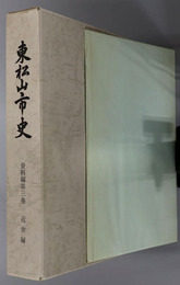 東松山市史（埼玉県） 