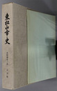 東松山市史（埼玉県） 