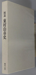 図説東村山市史（東京都）