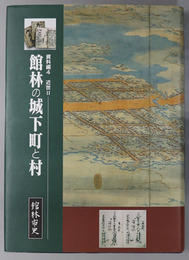 館林の城下町と村（群馬県） 館林市史 資料編４：近世２