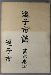 逗子市誌（神奈川県） 