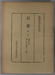 信濃  第２次 昭和１７年：１月号～１２月号（信濃史学会会誌）