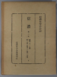 信濃  第２次 昭和１８・１９年：１８年１月号～１９年１２月号（信濃史学会会誌）