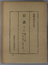 信濃  第２次 昭和１８・１９年：１８年１月号～１９年１２月号（信濃史学会会誌）