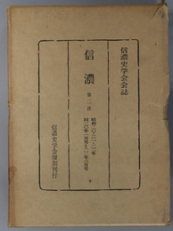 信濃  第２次 昭和２０・２１・２２年：２０年１月号～２２年３月号（信濃史学会会誌）