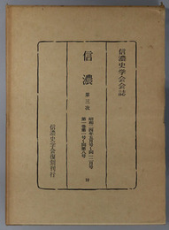 信濃  第３次 昭和２４年５月号～１２月号：第１巻第１号～第８号（信濃史学会会誌）