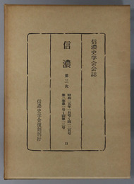 信濃  第３次 昭和２５年１月号～１２月号：第２巻第１号～第１２号（信濃史学会会誌）