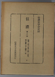 信濃  第３次 昭和２６年１月号～１２月号：第３巻第１号～第１２号（信濃史学会会誌）