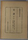 信濃  第３次 昭和２６年１月号～１２月号：第３巻第１号～第１２号（信濃史学会会誌）