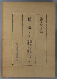 信濃  第３次 昭和２７年１月号～１２月号：第４巻第１号～第１２号（信濃史学会会誌）